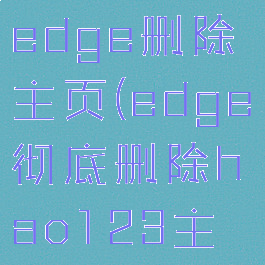 microsoftedge删除主页(edge彻底删除hao123主页的方法)