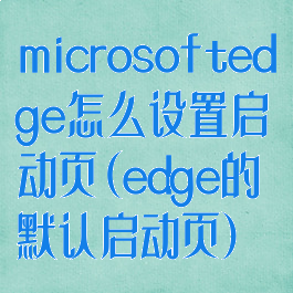 microsoftedge怎么设置启动页(edge的默认启动页)