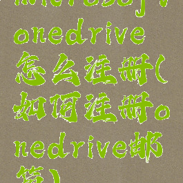microsoftonedrive怎么注册(如何注册onedrive邮箱)