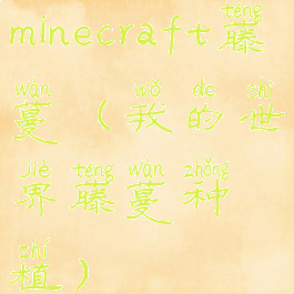 minecraft藤蔓(我的世界藤蔓种植)