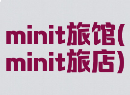 minit旅馆(minit旅店)