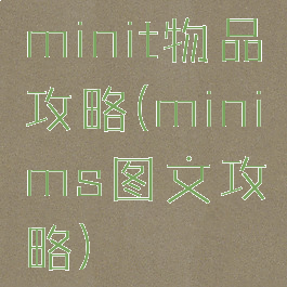 minit物品攻略(minims图文攻略)
