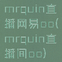 mrquin直播网易cc(mrquin直播间cc)