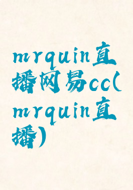 mrquin直播网易cc(mrquin直播)