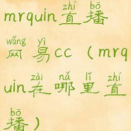 mrquin直播网易cc(mrquin在哪里直播)