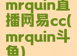 mrquin直播网易cc(mrquin斗鱼)