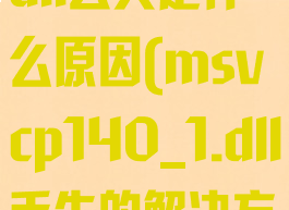 msvcp140.dll丢失是什么原因(msvcp140_1.dll丢失的解决方法)