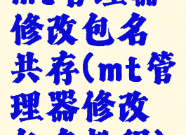 mt管理器修改包名共存(mt管理器修改包名教程)