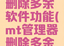 mt管理器删除多余软件功能(mt管理器删除多余软件功能)