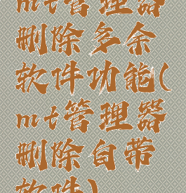 mt管理器删除多余软件功能(mt管理器删除自带软件)