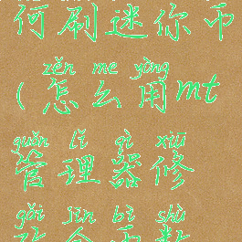 mt管理器如何刷迷你币(怎么用mt管理器修改金币数量)