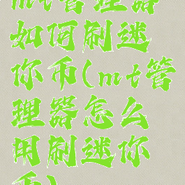 mt管理器如何刷迷你币(mt管理器怎么用刷迷你币)