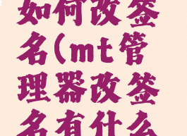 mt管理器如何改签名(mt管理器改签名有什么用)