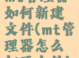 mt管理器如何新建文件(mt管理器怎么打开文件)