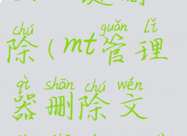 mt管理器怎么一键删除(mt管理器删除文件夹的命令)