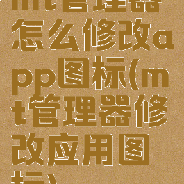 mt管理器怎么修改app图标(mt管理器修改应用图标)