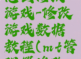 mt管理器怎么修改游戏-修改游戏数据教程(mt管理器修改网络游戏)
