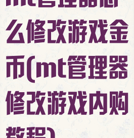 mt管理器怎么修改游戏金币(mt管理器修改游戏内购教程)