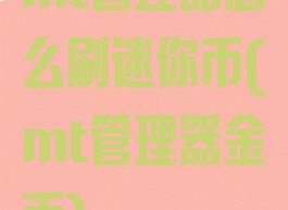 mt管理器怎么刷迷你币(mt管理器金币)