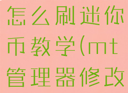 mt管理器怎么刷迷你币教学(mt管理器修改金币教程)