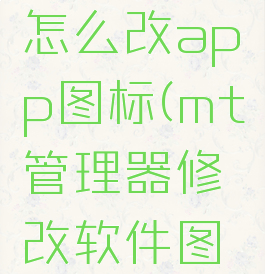 mt管理器怎么改app图标(mt管理器修改软件图标)