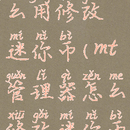 mt管理器怎么用修改迷你币(mt管理器怎么修改迷你币图片)