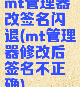 mt管理器改签名闪退(mt管理器修改后签名不正确)