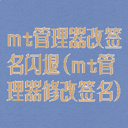 mt管理器改签名闪退(mt管理器修改签名)