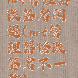 mt管理器改签名闪退(mt管理器修改签名不一致)