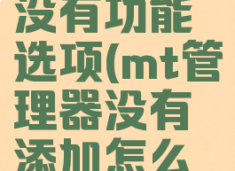 mt管理器没有功能选项(mt管理器没有添加怎么办)