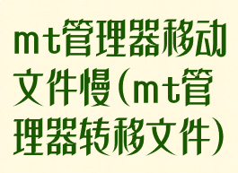 mt管理器移动文件慢(mt管理器转移文件)