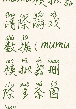 mumu模拟器清除游戏数据(mumu模拟器删除多余图标)
