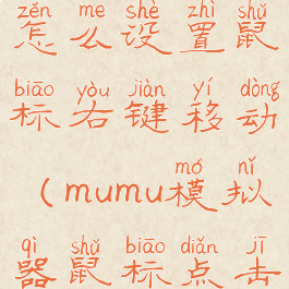 mumu模拟器怎么设置鼠标右键移动(mumu模拟器鼠标点击没反应)