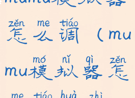 mumu模拟器怎么调(mumu模拟器怎么调画质)