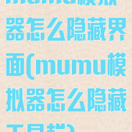 mumu模拟器怎么隐藏界面(mumu模拟器怎么隐藏工具栏)
