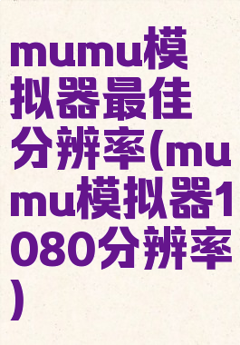 mumu模拟器最佳分辨率(mumu模拟器1080分辨率)