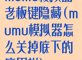 mumu模拟器老板键隐藏(mumu模拟器怎么关掉底下的应用栏)