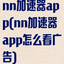 nn加速器app(nn加速器app怎么看广告)