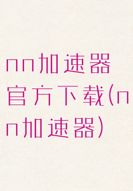 nn加速器官方下载(nn加速器)