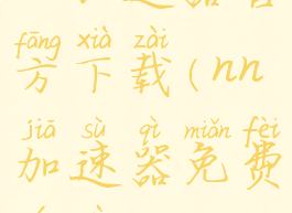 nn加速器官方下载(nn加速器免费游戏)