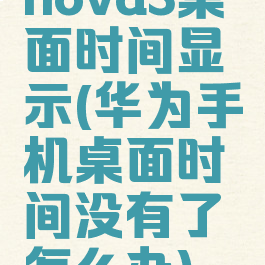 nova3桌面时间显示(华为手机桌面时间没有了怎么办)