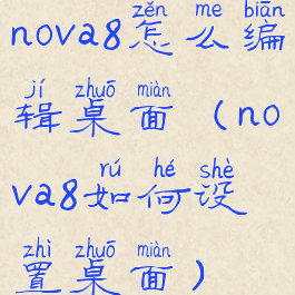 nova8怎么编辑桌面(nova8如何设置桌面)