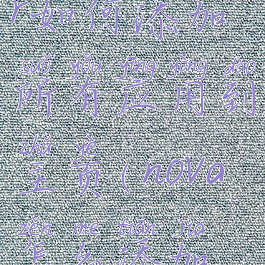 novalauncher如何添加所有应用到主页(nova怎么添加桌面插件)