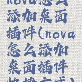 nova怎么添加桌面插件(nova怎么添加桌面插件快捷方式)