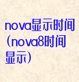 nova显示时间(nova8时间显示)