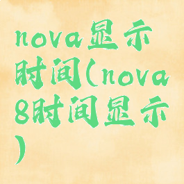 nova显示时间(nova8时间显示)