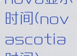 nova显示时间(novascotia时间)