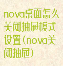 nova桌面怎么关闭抽屉模式设置(nova关闭抽屉)