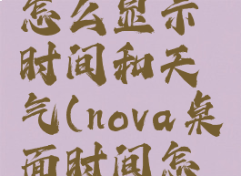 nova桌面怎么显示时间和天气(nova桌面时间怎么设置)
