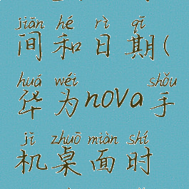 nova桌面怎么显示时间和日期(华为nova手机桌面时间不见了怎么设置)